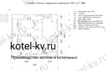 Чертежи газовой блочной котельной 2.5 МВт без ГВС