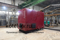 Водогрейный котел КВр-2.0 МВт на угле. Купить на заводе