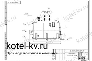 Чертеж парогенератора 1000 кг твердотопливного 130 °С